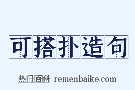可搭扑造句是什么意思的图片